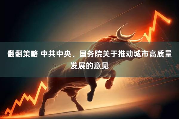 翻翻策略 中共中央、国务院关于推动城市高质量发展的意见
